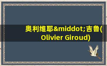 奥利维耶·吉鲁(Olivier Giroud)粤语译音